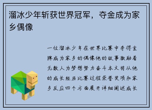 溜冰少年斩获世界冠军，夺金成为家乡偶像