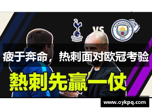 疲于奔命，热刺面对欧冠考验