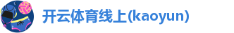 开kaiyun体育入口